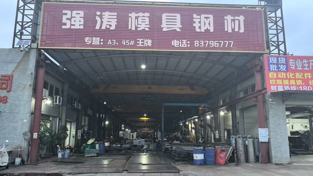 强涛模具钢材门店
